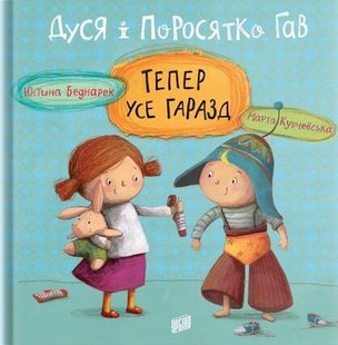 Okładka książki Дуся і Поросятко Гав. Тепер усе гаразд. Юстина Беднарек Юстина Беднарек, 978-966-2647-72-3,   31 zł