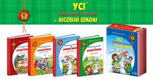 Okładka książki Усі дивовижні пригоди в лісовій школі. Подарунковий комплект з чотирьох книг. Всеволод Нестайко Нестайко Всеволод, 978-966-429-166-5,   238 zł