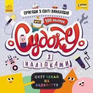 Обкладинка книги СЧНВ. Судоку з наліпками. Пригоди у світі винаходів. ПЛЮСПЛЮС, 9789667496807,   12 zł
