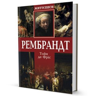 Okładka książki Рембрандт. Тойн де Фріс Тойн де Фріс, 978-966-2355-09-3,   39 zł