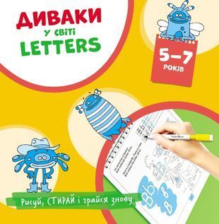 Okładka książki Диваки у світі Letters (малюй, стирай і грайся знову). 5-7 років. Богдан Фенюк Богдан Фенюк, 978-966-944-225-3,   29 zł