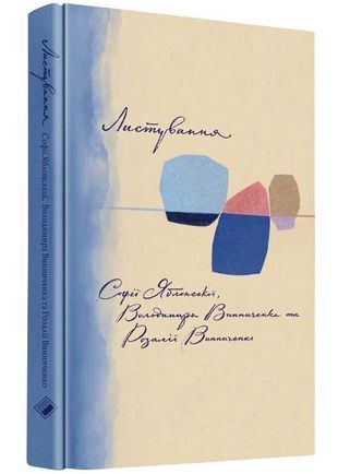 Обкладинка книги Листування Софії Яблонської, Володимира Винниченка та Розалії Винниченко Софія Яблонська, 978-617-813-712-0,   73 zł