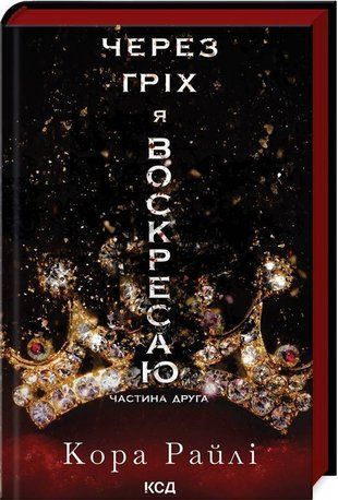 Обкладинка книги Через гріх я воскресаю. Частина 2. Кора Райлі Кора Райлі, 978-617-15-1258-0,   60 zł