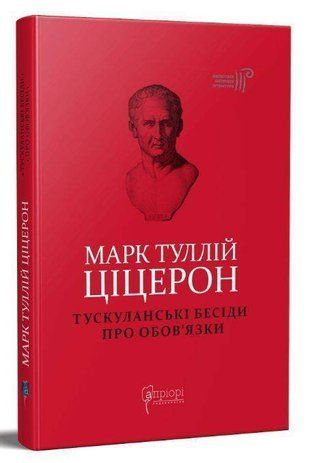 Обкладинка книги Марк Туллій Ціцерон. Тускуланські бесіди. Про обов&rsquo;язки. Марк Туллій Ціцерон Цицерон М.-Т., 978-617-629-784-0,   67 zł