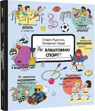 Okładka książki Як влаштовано спорт? Ружичка Олджих, 978-617-8439-07-1,   98 zł