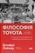 Філософія Toyota. 14 принципів управління провідної компанії світу. Джефрі Лайкер, Wysyłamy w 24 h
