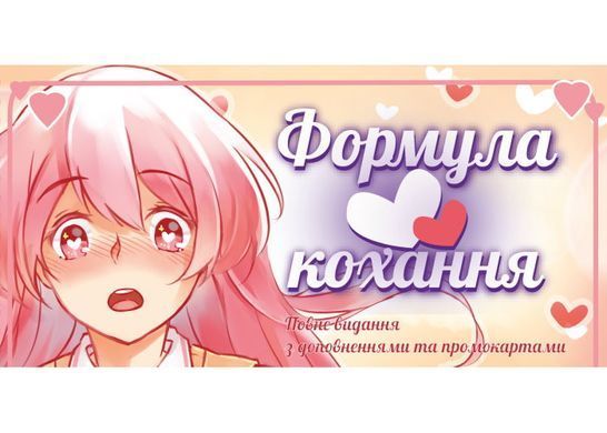 Okładka książki Настільна гра Формула Кохання (Love Formula) , ,   166 zł