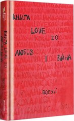 Okładka książki Книга Love 2.0. Любов і війна , 978-617-8012-91-5,   81 zł