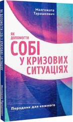 Okładka książki Як допомогти собі у кризових ситуаціях. Малґожата Тарашкевич Малґожата Тарашкевич, 978-966-938-537-6,   24 zł