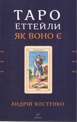 Okładka książki Таро Еттейли як воно є. Андрій Костенко Андрій Костенко, 978-617-8389-07-9,   55 zł