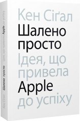 Okładka książki Шалено просто. Ідея, що привела Apple до успіху. Кен Сіґал Кен Сіґал, 978-617-8025-36-6,   101 zł