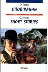 Okładka książki Short Stories. Оповідання. Генрі О. О. Генрі, 978-966-03-4580-5,   18 zł