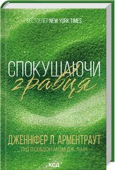 Okładka książki Спокушаючи гравця. Брати Ґембл. Книга 2. Дженніфер Арментраут Дженніфер Арментраут, 978-617-15-1141-5,   49 zł