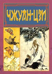 Okładka książki Чжуан-цзи. Ле-цзи Чжуан-цзи, 978-966-498-849-7,   66 zł