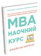 Обкладинка книги MBA: наочний курс. Два роки навчання у бізнес-школі в одній надзвичайно цінній і крутій книжці. Беррон Джейсон Беррон Джейсон, 978-966-948-500-7,   128 zł