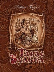 Okładka książki Тарас Бульба: повість.. Гоголь М. Гоголь Микола, 978-966-10-2824-0,