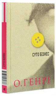 Обкладинка книги Суто бізнес. О.Генрі О. Генрі, 978-966-10-6233-6,   42 zł