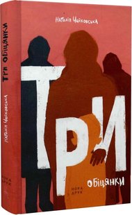 Okładka książki Три обіцянки. Наталія Чайковська Наталія Чайковська, 978-966-688-109-3,   53 zł