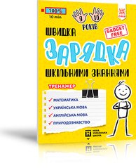 Okładka książki Швидка зарядка шкільними знаннями 9-10 років Марина Харченко, 9786176342243,   11 zł