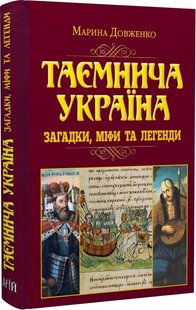 Okładka książki Таємнича Україна. Загадки, міфи та легенди. Марина Довженко Марина Довженко, 978-966-498-812-1,   85 zł