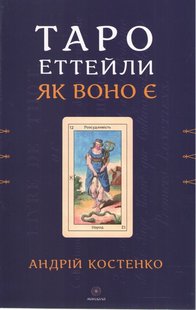 Okładka książki Таро Еттейли як воно є. Андрій Костенко Андрій Костенко, 978-617-8389-07-9,   55 zł