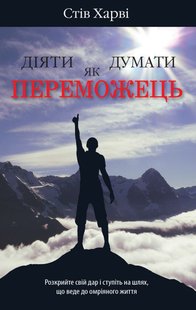 Okładka książki Діяти як переможець, думати як переможець. Харві С. Харві Стів, 978-966-948-676-9,   36 zł