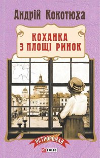 Okładka książki Коханка з площі Ринок. Кокотюха А. Кокотюха Андрій, 978-966-03-7621-2,   48 zł