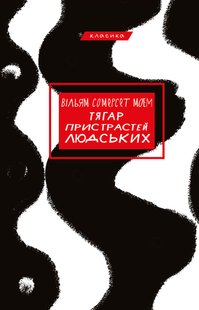 Обкладинка книги Тягар пристрастей людських. Вільям Сомерсет Моем Моем Сомерсет, 978-617-548-021-2,   65 zł