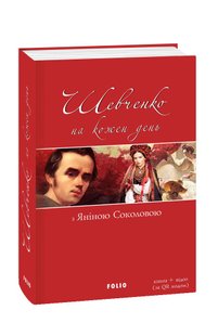 Okładka książki Шевченко на кожень день: з Яніною Соколовою. упорядник Лебідь-Гребенюк Євгенія Шевченко Тарас, 978-966-03-8392-0,   98 zł