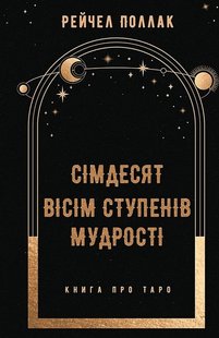 Okładka książki Сімдесят вісім ступенів мудрості. Книга про Таро. Рейчел Поллак Рейчел Поллак, 978-617-548-162-2,   66 zł