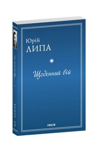 Okładka książki Щоденний бій. Юрій Липа Юрій Липа, 978-617-551-778-9,   86 zł