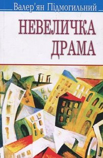 Okładka książki Невеличка драма. Підмогильний Валер'ян Підмогильний Валер'ян, 978-617-07-0204-3,   42 zł