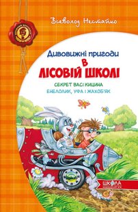 Okładka książki Дивовижні пригоди в лісовій школі. Секрет Васі Кицина. Енелолик, Уфа і Жахоб`як. Всеволод Нестайко. Нестайко Всеволод, 978-966-429-005-7,   58 zł