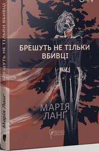 Okładka książki Брешуть не тiльки вбивцi. Марія Ланґ Марія Ланґ, 978-617-629-700-0,   51 zł