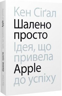 Okładka książki Шалено просто. Ідея, що привела Apple до успіху. Кен Сіґал Кен Сіґал, 978-617-8025-36-6,   75 zł