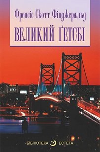 Okładka książki Великий Гетсбі. Фіцджеральд Френсіс Фіцджеральд Френсіс, 978-966-10-7687-6,   36 zł