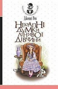 Обкладинка книги Неквапні думки лінивої дівчини. Дженні Рен Дженні Рен, 978-966-10-6004-2,   33 zł