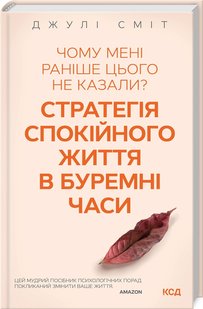 Обкладинка книги Чому мені раніше цього не казали? Стратегія спокійного життя в буремні часи. Сміт Джулі Сміт Джулі, 978-617-12-9822-4,   43 zł