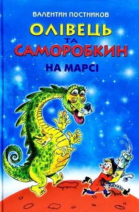 Okładka książki Олівець та Саморобкин на Марсі. Валентин Постников Валентин Постников, 978-966-2054-73-6,   64 zł