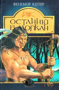 Обкладинка книги Останній із могікан: Роман. Купер Ф. Купер Фенімор, 978-966-692-461-7,   46 zł