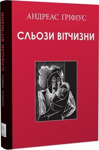 Okładka książki Сльози вітчизни. Андреас Ґріфіус Андреас Ґріфіус, 978-617-7585-68-7,   106 zł