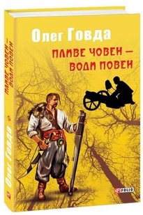 Okładka książki Пливе човен - води повен. Говда Олег Говда Олег, 978-966-03-8484-2,   22 zł