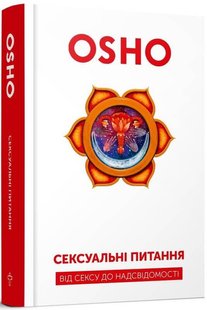 Okładka książki Сексуальні питання. Від сексу до надсвідомості. Ошо Ошо, 978-617-7646-32-6,   65 zł