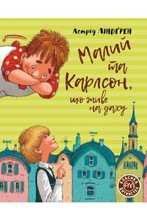 Okładka książki Малий та Карлсон, що живе на даху. Астрід Ліндґрен Ліндгрен Астрід, 978-966-917-599-1,   36 zł