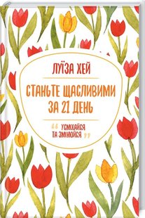 Обкладинка книги Станьте щасливими за 21 день. Хей Л. Хей Луїза, 978-617-12-8124-0, Найповніший курс любові до себе. Для формування нової звички потрібен місяць. А стати щасливими можна лише за 21 день. Досить просто… зазирнути в дзеркало. І полюбити власне відображення! Сказати йому (собі) кілька приємних слів, компліментів, подарувати усмішку. Дуже важливо «надсилати» собі коротенькі позитивні меседжі щодня. Три тижні накопичення любові й поваги до себе — один із найприємніших подарунків, який ви можете собі зробити. А ще ви нарешті: - відпустите минуле та зміцните самооцінку; - приборкаєте внутрішнього критика й полюбите дитину всередині себе; - забудете про гнів і подолаєте страх; - полюбите своє тіло й пробачите образи; - позбавитеся стресу та навчитеся вдячності тощо. Полюбіть себе зараз і назавжди! Код: 978-617-12-8124-0 Автор Хей Л.  35 zł