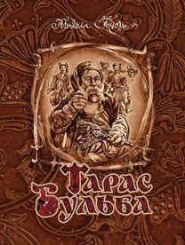 Okładka książki Тарас Бульба: повість.. Гоголь М. Гоголь Микола, 978-966-10-2824-0,   36 zł