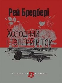 Okładka książki Холодний і теплий вітри: оповідання. Бредбері Р. Бредбері Рей, 978-966-10-4739-5,   36 zł