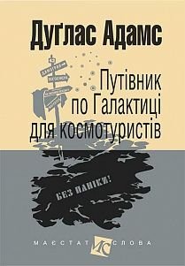 Okładka książki Путівник по Галактиці для космотуристів: роман. Адамс Д. Адамс Дуглас, 978-966-10-4396-0,   49 zł