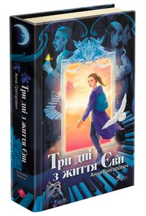 Okładka książki Таємнича Гріандія. Три дні з життя Єви. Анна Григорович Анна Григорович, 978-617-8229-94-8,   94 zł