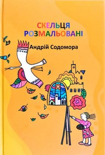 Обкладинка книги Скельця розмальовані. Андрій Содомора Андрій Содомора, 978-617-629-494-8,   32 zł